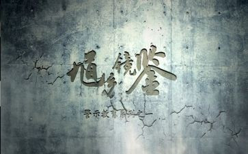 教育警示教育心得体会优质6篇