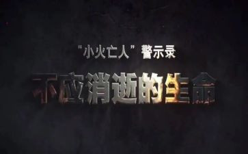 安全教育和警示片心得体会模板6篇