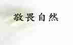知敬畏的心得体会5篇