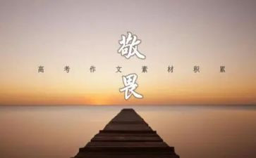 敬与畏为主题作文推荐8篇