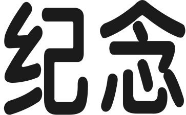 清明纪念先烈演讲稿8篇