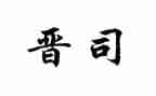 晋司培训心得最新7篇
