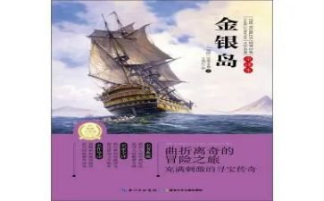 金银岛的心得体会7篇