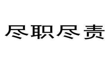 尽责任心得体会5篇