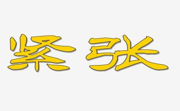 我紧张了作文5篇