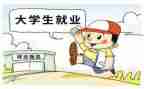 大学生就业部工作总结8篇