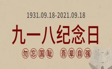 2024年九一八演讲稿8篇