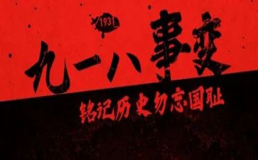 九一八事变讲话稿6篇