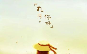 幼儿园小班九月份工作计划6篇