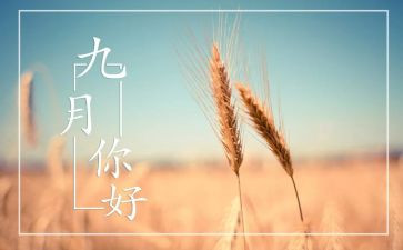 幼儿园九月份工作月计划7篇