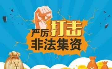 非法集资工作总结5篇