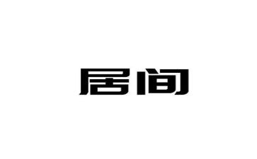 贸易居间费合同8篇