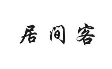 居间合同中介合同8篇