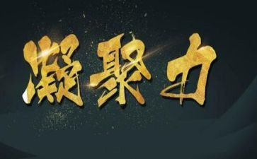 凝聚力量作文6篇