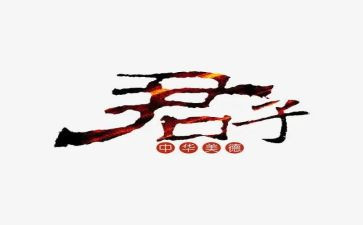 论君子作文5篇