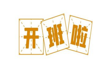 开班会心得体会200字6篇