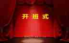 开班仪式上的讲话稿8篇