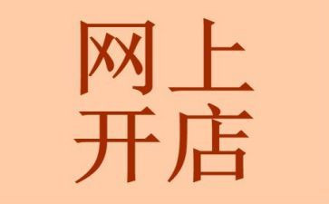 淘宝开店的心得体会6篇
