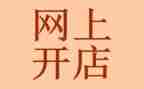 淘宝开店的心得体会6篇