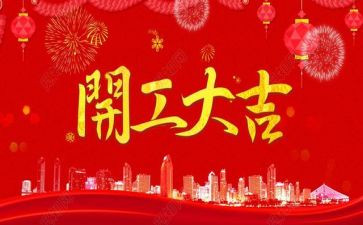 开工前讲话稿推荐7篇