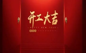 领导在开工讲话稿精选8篇