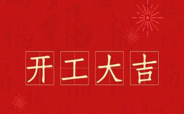 在开工的讲话稿优秀6篇