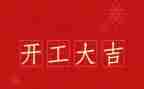 领导在开工讲话稿5篇