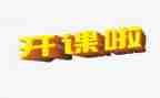 网开课心得体会8篇