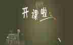 上公开课的心得体会通用7篇