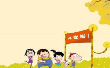 开学心得体会800字8篇