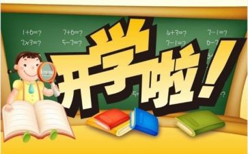 开学啦教案7篇