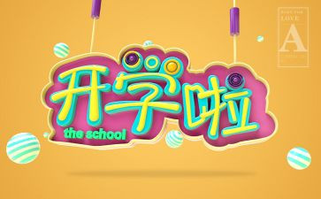 大学开学学生心得体会优秀8篇