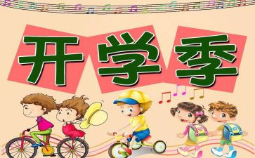 学校开学安全工作总结6篇