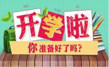 2024年开学心得体会精选6篇