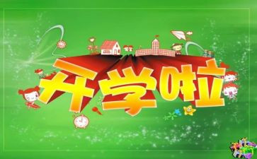 开学一周的作文600字7篇
