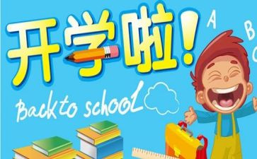 开学发言稿范文优质8篇