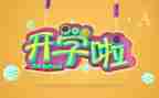 开学发言稿范文7篇