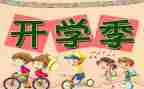 开学啦教案模板5篇