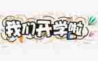 大学开学学生心得体会6篇