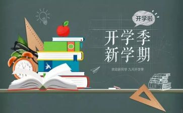 开学季演讲稿范文推荐6篇