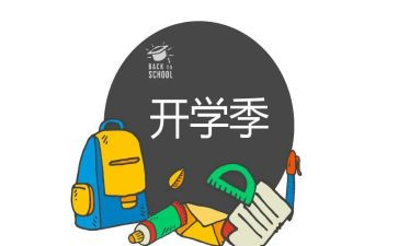 开学季演讲稿范文优秀8篇