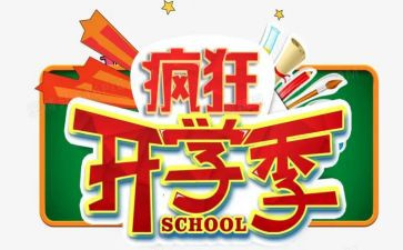开学季活动方案精选6篇