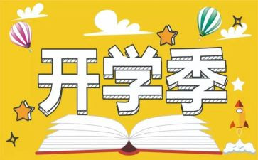开学季的活动策划参考8篇
