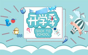 九月开学季演讲稿5篇