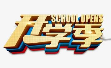 开学季演讲稿范文最新5篇