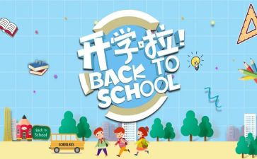 开学季的心得体会精选7篇