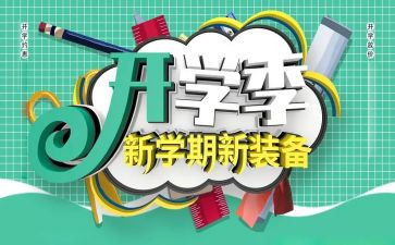 大学生开学季活动策划8篇
