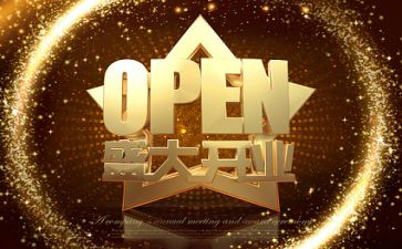 新公司开业讲话稿8篇