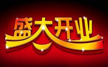 领导开业仪式讲话稿5篇