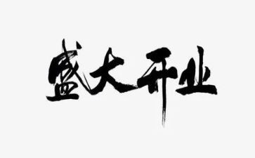 开业策划方案模板6篇